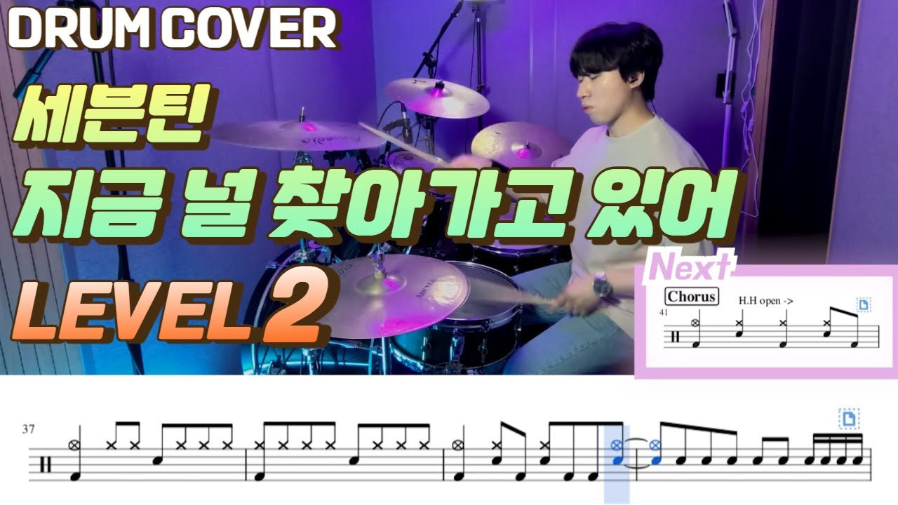 세븐틴(SEVENTEEN) - 지금 널 찾아가고 있어 Lv2 /쉬운 드럼악보/Drum score/드럼 커버/Drum cover