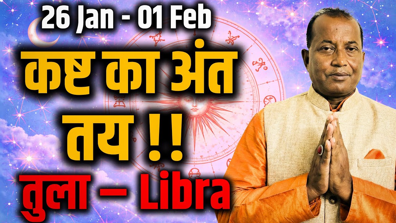 तुला राशि 26 Jan–1 Feb 2026: महीने का अंत रिश्ते सुधारेगा या बड़ा फैसला कराएगा #february2026