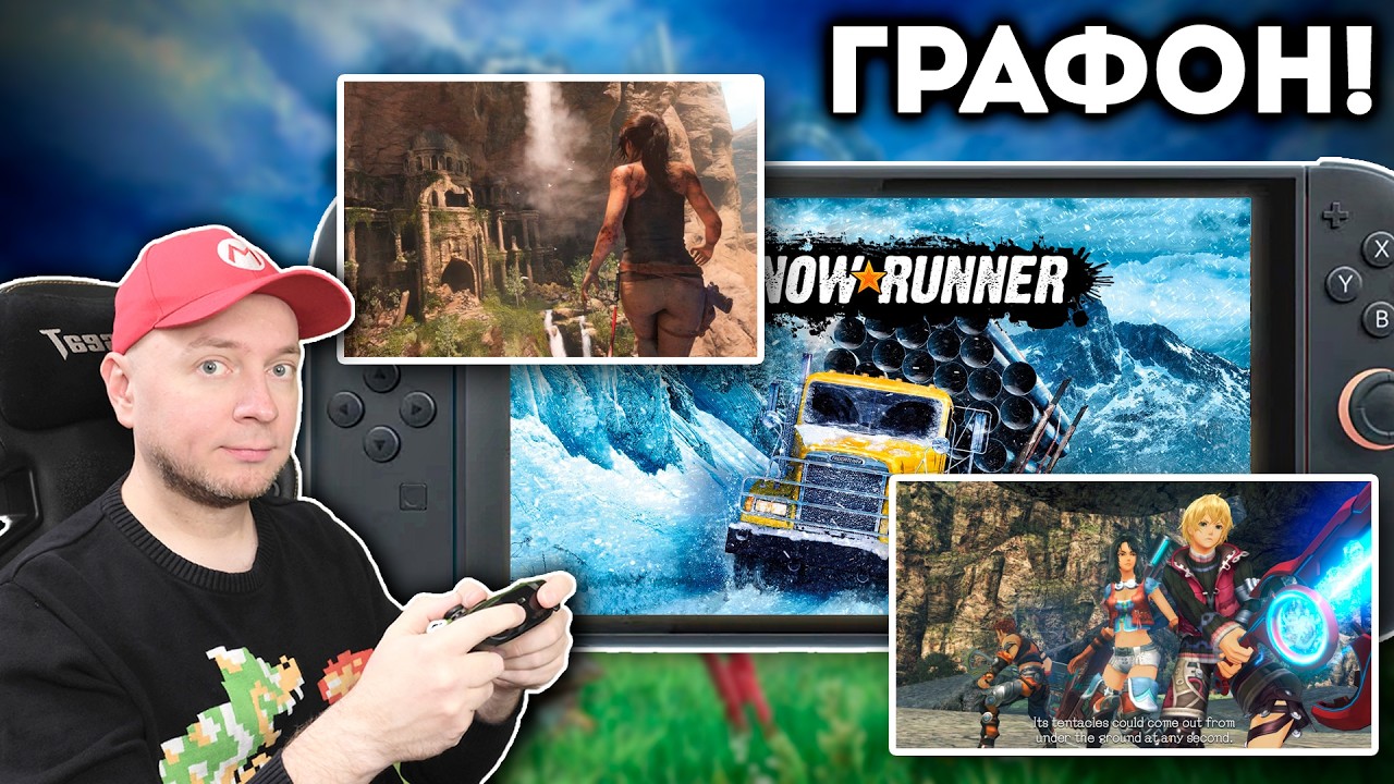 ОБНОВЛЕНИЯ ДЛЯ SWITCH 2! Snowrunner, Xenoblade, Rise Of The Tomb Raider [стрим]