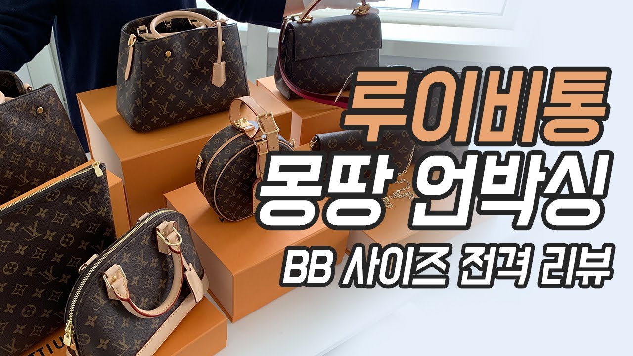 루이비통 미니백 언박싱, 명품 쇼핑, 유럽 한국 가격비교! 인기 상품 함께 열어봐요! 😊 (feat. 클루니BB, 몽테뉴BB, 알마BB, 샤포백 등 ) | 도길댁