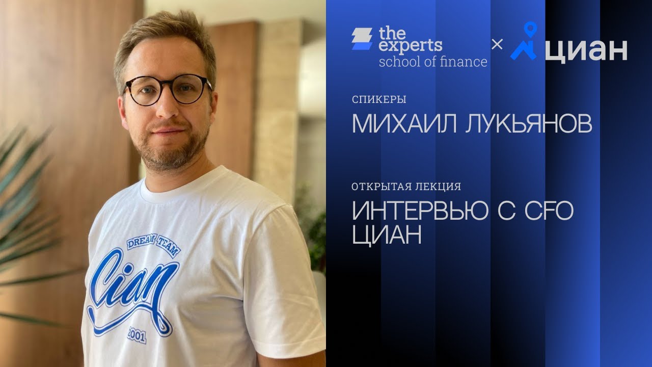 Интервью с CFO Циан Михаилом Лукьяновым