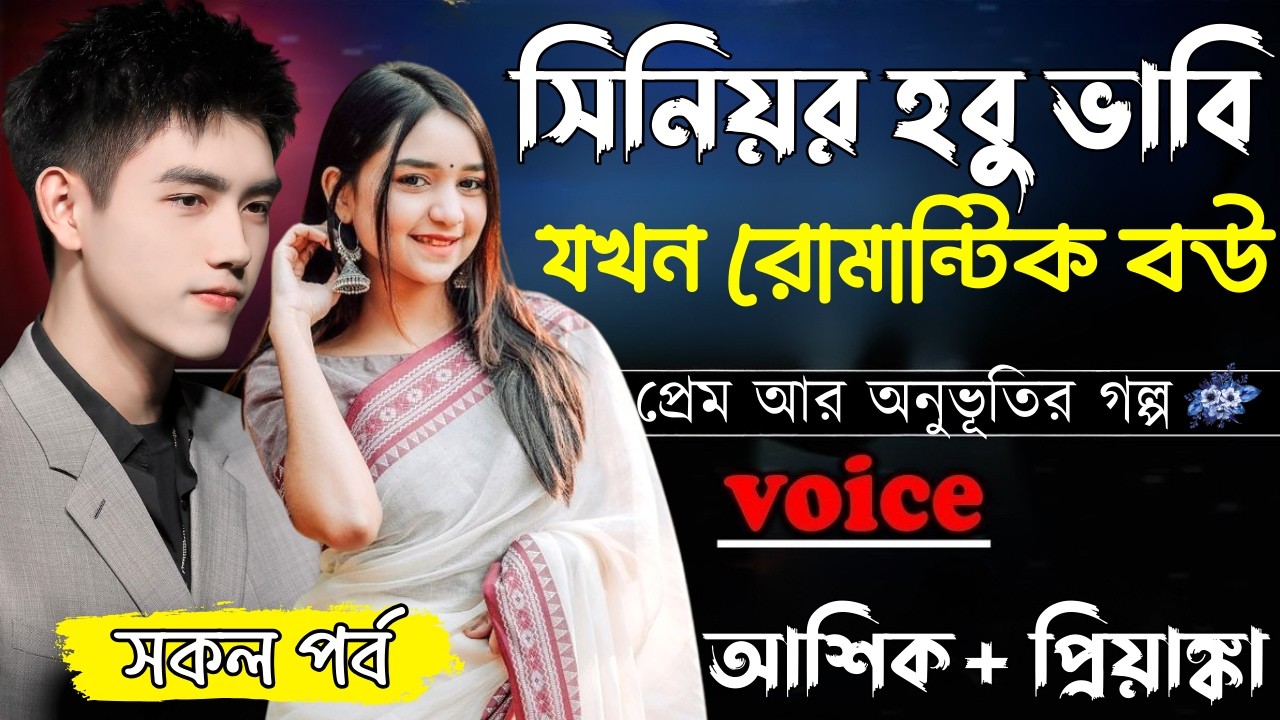 সিনিয়র হবু ভাবি যখন রোমান্টিক বউ ||(সকল পর্ব)||Romantic Love Story||Ashik,Priyanka