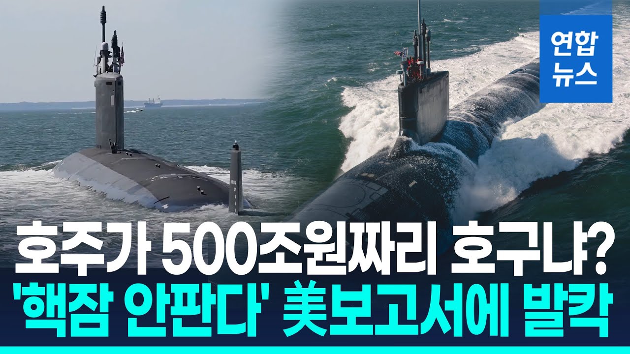 500조원 핵잠수함 도박될라…美 '날벼락' 보고서에 호주 발칵 / 연합뉴스 (Yonhapnews)