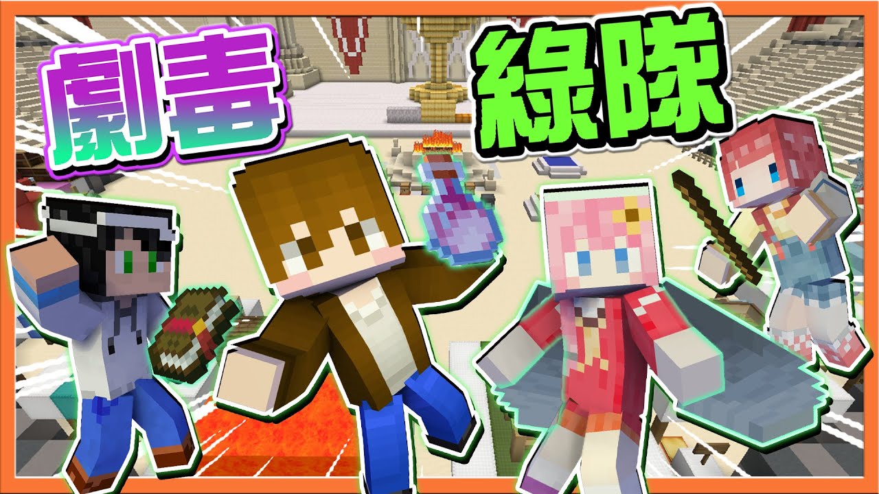 『Minecraft：2022夏季麥塊全明星運動會』四人齊心團體戰🔥天選隊伍是我們❓【劇毒綠隊】名次大洗牌，誰能奪冠呢❓|| 下篇【巧克力】