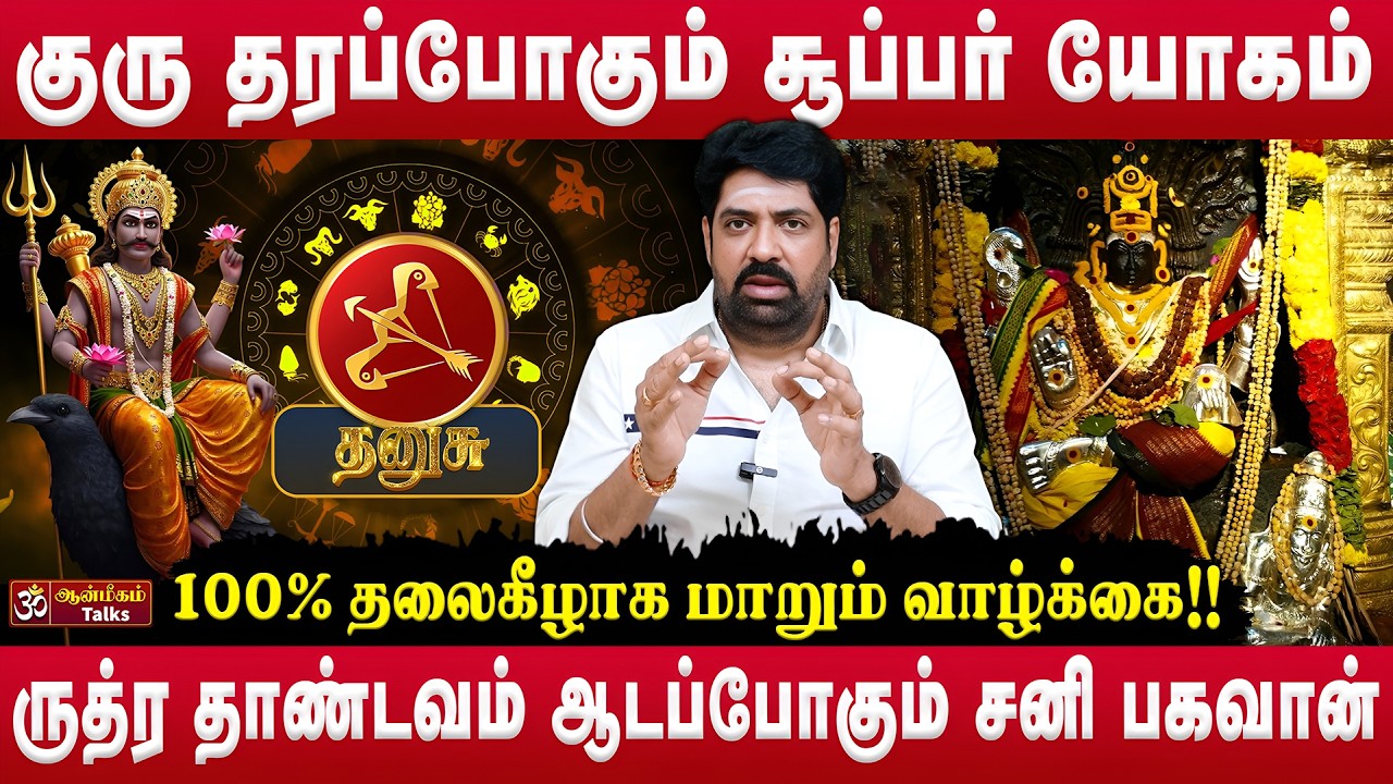 👉தனுசு - குரு தரப்போகும் சூப்பர் யோகம் | Sani Peyarchi Palan 2026 | Subash Balakrishnan | #dhanusu
