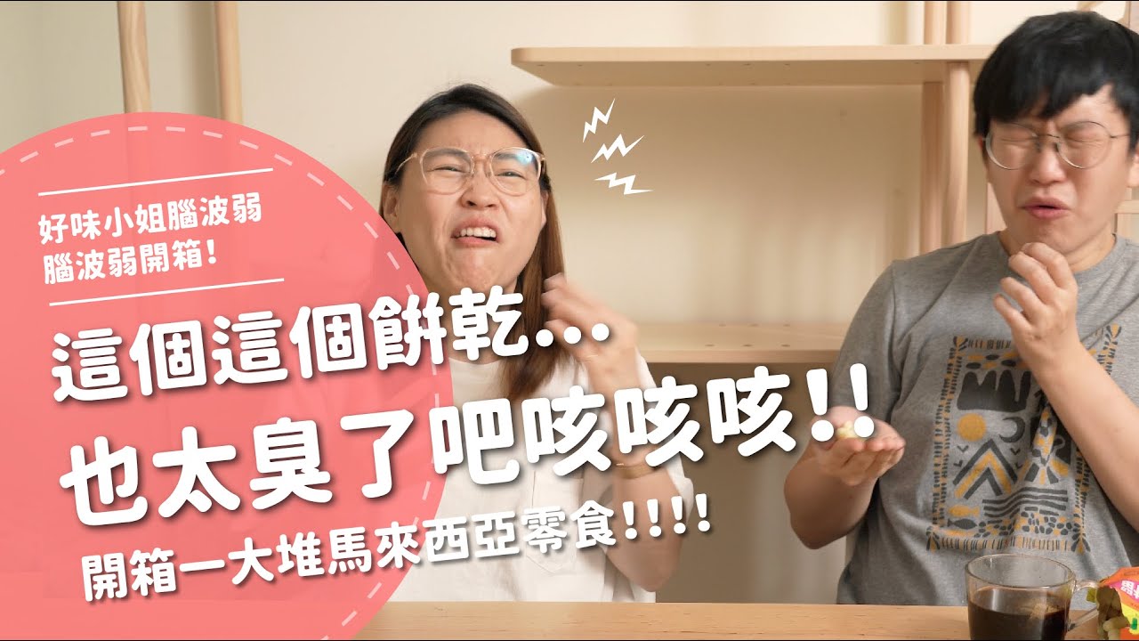 這個這個餅乾也太臭了吧咳咳咳！！！ 開箱一大堆馬來西亞零食！！！！【腦波弱開箱】EP104