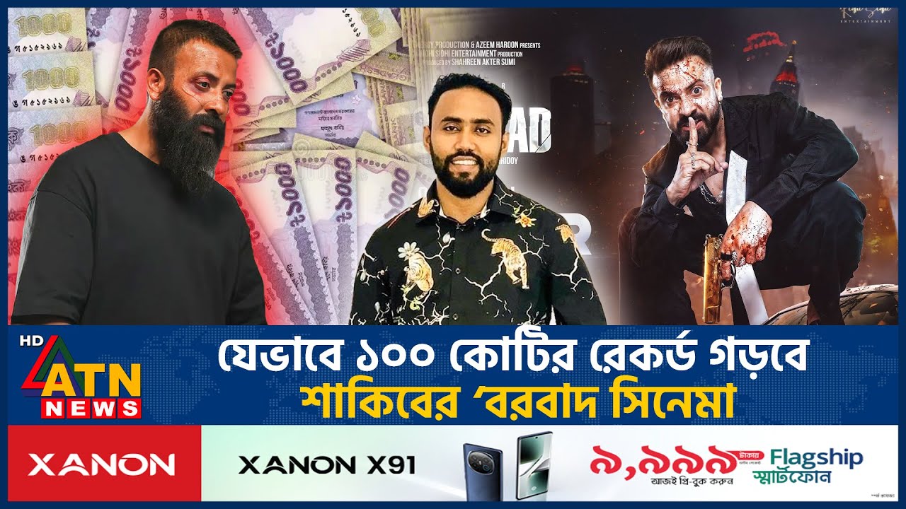 শাকিবের &lsquo;বরবাদ&rsquo; সিনেমার আয় ১০০ কোটি টাকা হতে পারে | Bobad | Shakib Khan | Box Office | ATN News