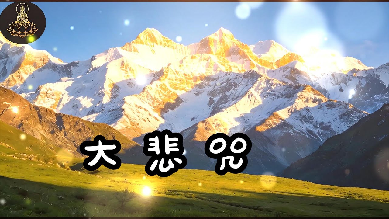 大悲咒 千手千眼咒 只要虔心聽聞，光明法音一聲，即時滅除罪業，遠離一切厄難，獲證清淨法身 -11-
