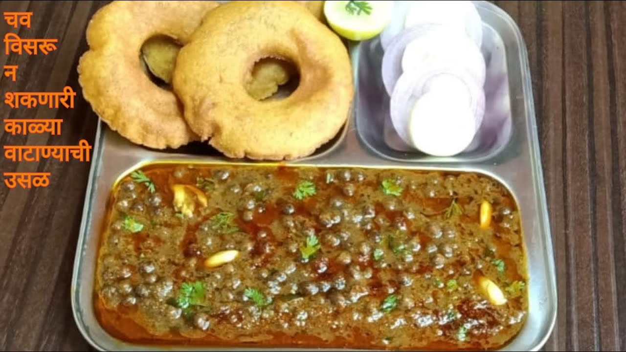 काळ्या वाटाण्याची उसळ अशा पद्धतीने बनवाल तर आयुष्यात जिभेवरची टेस्ट विसरू नाही शकणार | TASTY USAL