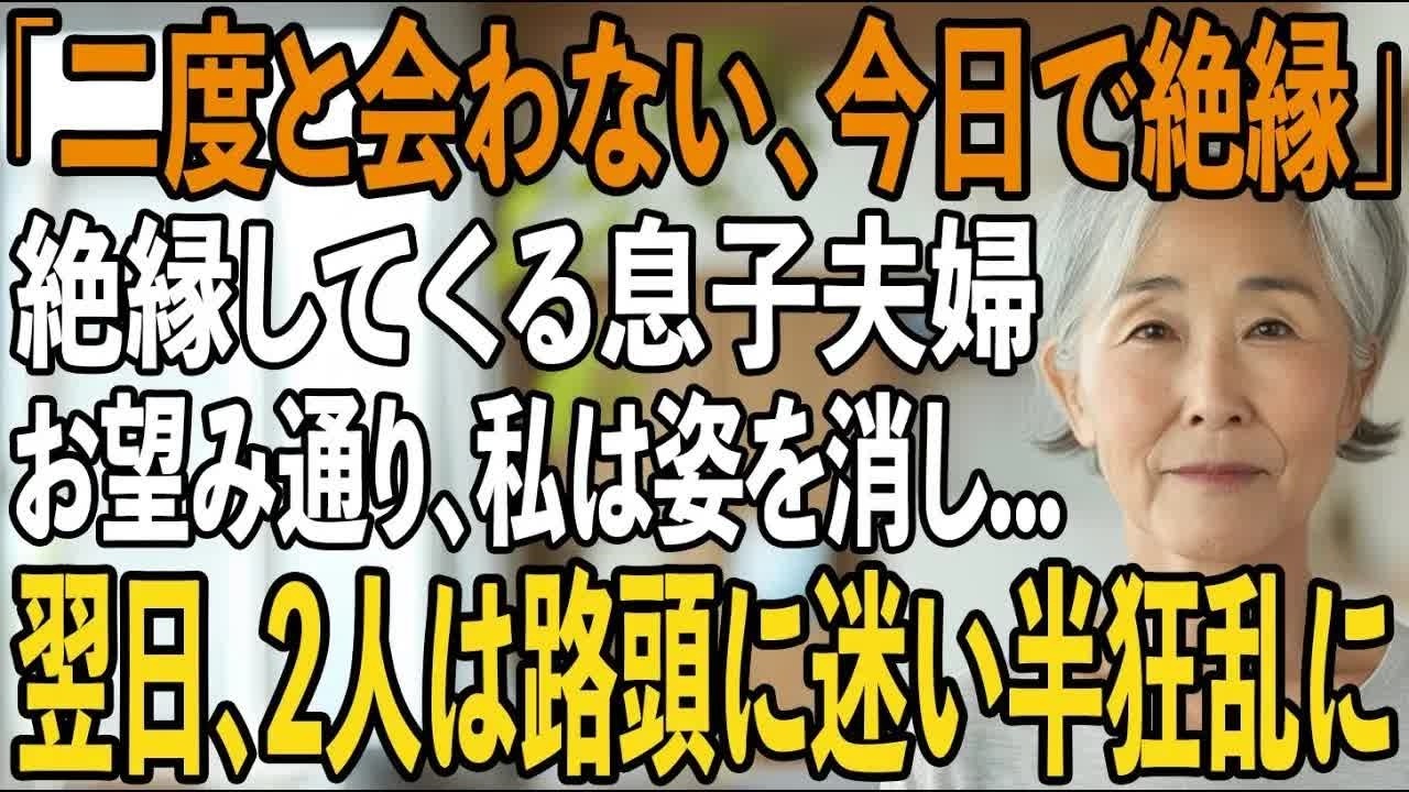 「二度と会わない、今日で絶縁」息子夫婦からの突然の絶縁宣言。孫にも会わせてもらえないお望み通り私は静かに微笑み姿を消した→翌日、2人は路頭に迷い半狂乱に【シニアライフ】【60代以上の方へ】