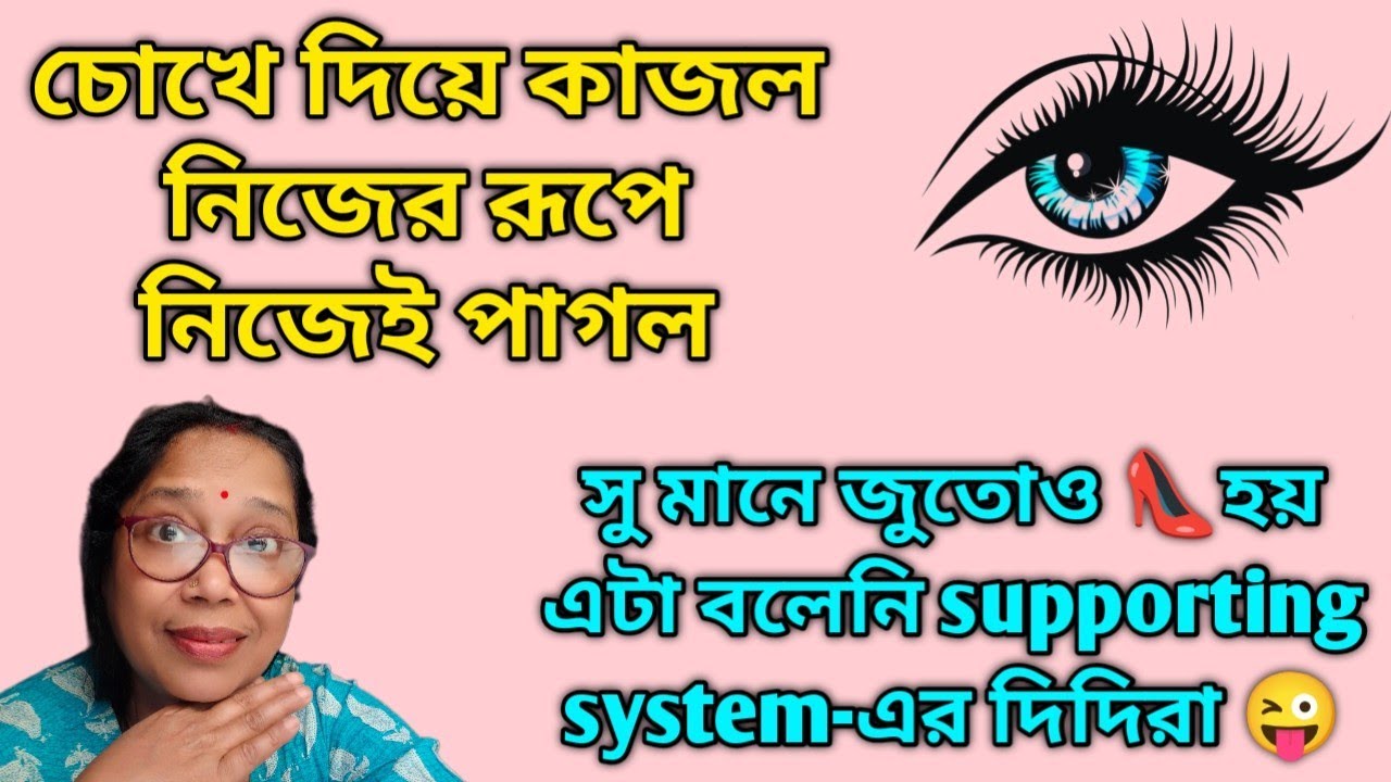 জীবনে না পাওয়া গুলো অন্যের সংসারে দেখলে এমনটাই হয় কিন্তু তোকে ঝেলতেই হবে @DiptiDebnath2.0 