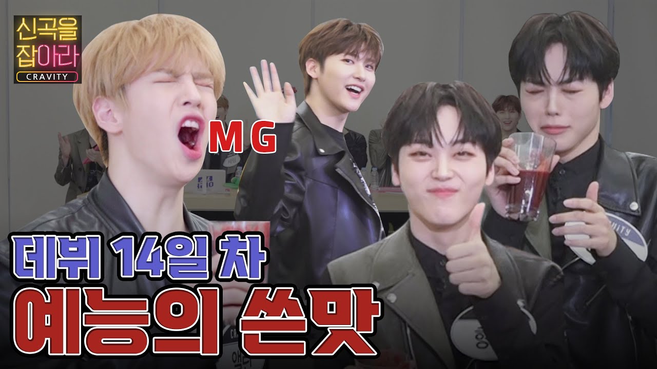 l크래비티 Cravityl Catch a new song! 신곡을 잡아라! 최초 실패가 클깅이들이라구요? (미공개쿠키영상👀)