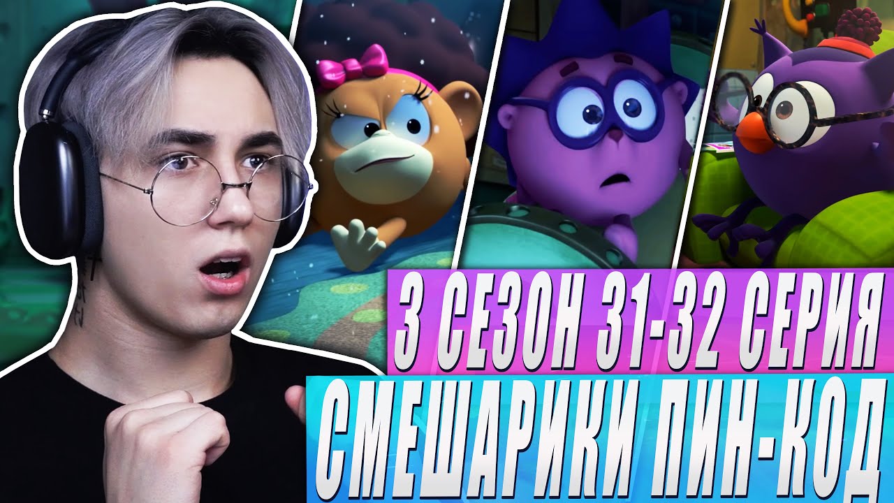 КОШМАР ЁЖИКА!! Смешарик и Пин-код 3 сезон 31-32 серии | Реакция