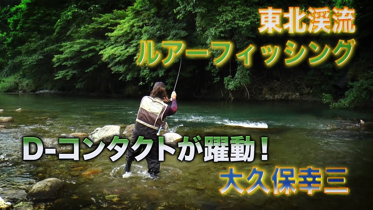 【東北×渓流 第二弾】D-コンタクトが躍動！