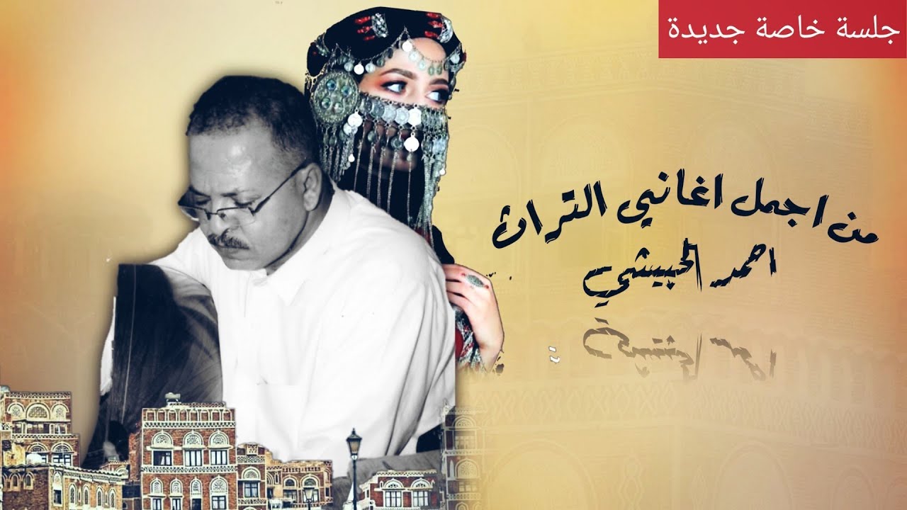 أحمد الحبيشي - وا نسيم السحر و مراض نحن ليس لنا طبيب | جلسة خاصة جديدة )