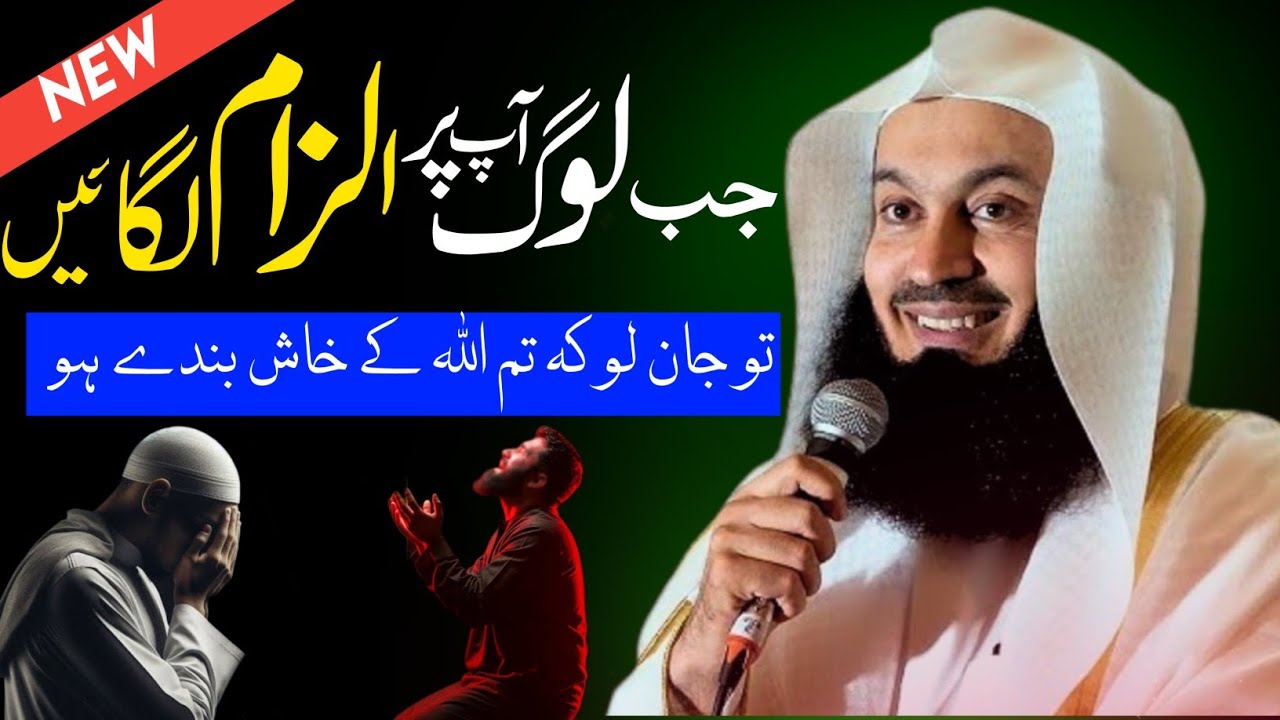 Jab Log Aap Par Ilzam Lagayein, Toh Jaan Lo Ke Tum Allah Ke Khaas Banday ho | Mufti Menk Urdu/Hindi