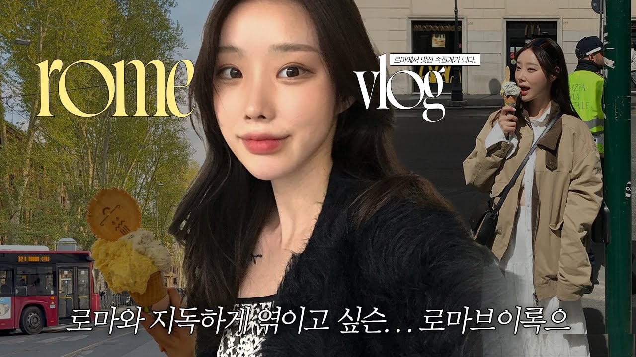 들어가는 족족 인생 맛집🍜 로마에서의 맛집개 vlog 🇮🇹 | 로마 시내 2일차 자유여행  | 콜로세움 숨은스팟 | 바티칸 투어 | 포로 로마노는 꼭 가봐…🤍 | 로마 가성비 숙소