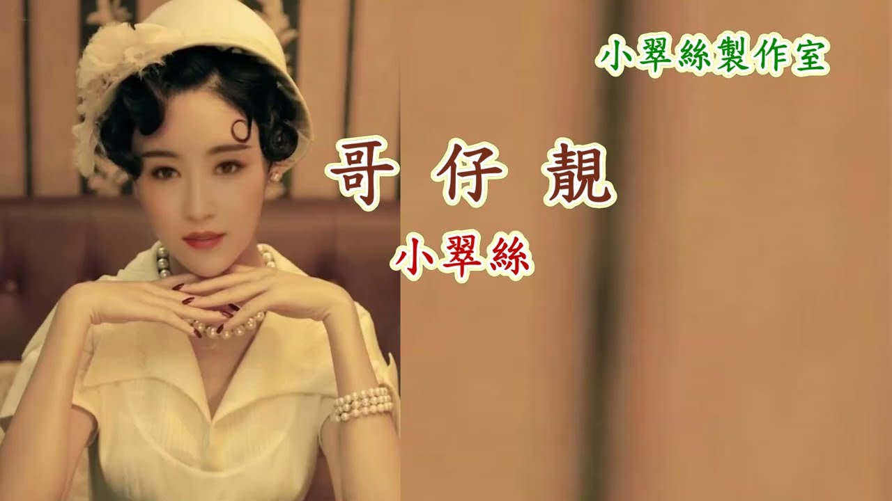 餓馬搖鈴【哥仔靚】小翠絲
