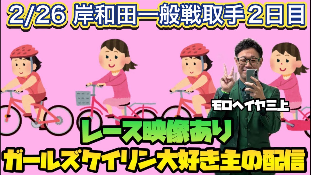 2/26 取手競輪ライブ＆岸和田競輪ライブ【ガールズケイリン】#ガールズケイリン
