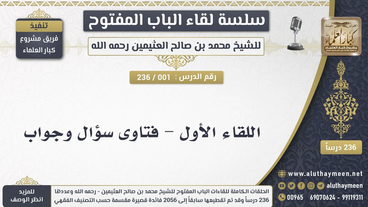 1 - 236 فتاوى سؤال وجواب - الشيخ محمد بن صالح العثيمين
