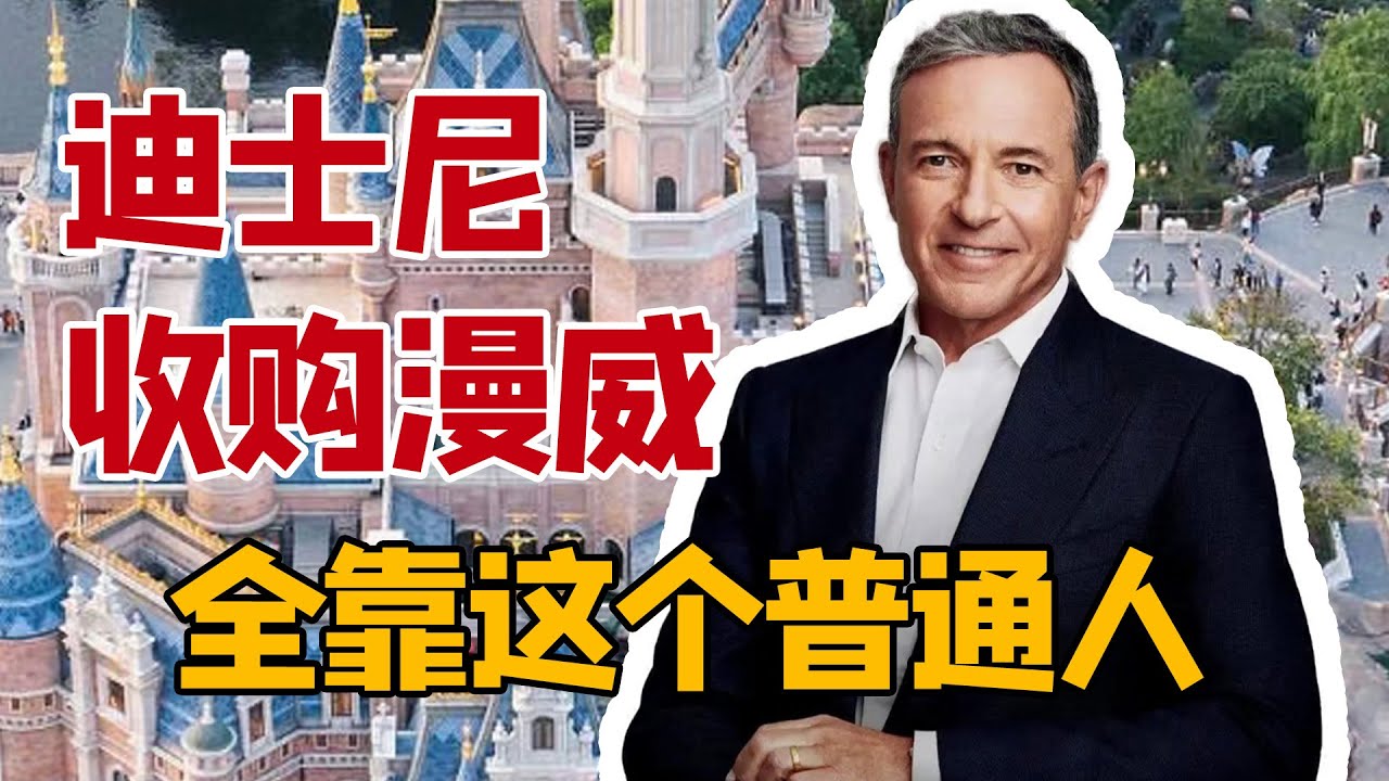 小职员逆袭执掌迪士尼：迪士尼前CEO罗伯特&middot;艾格的传奇人生｜前路透社财经记者陈一佳解读《一生的旅程》