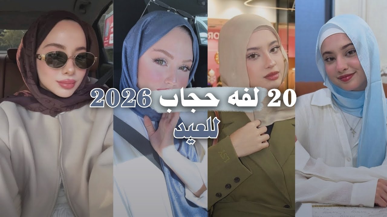20 لفة حجاب للعيد تجنن وبسيطه 🎀✨ | لفات أنيقة تناسب كل أشكال الوجوه والأذواق 🌷