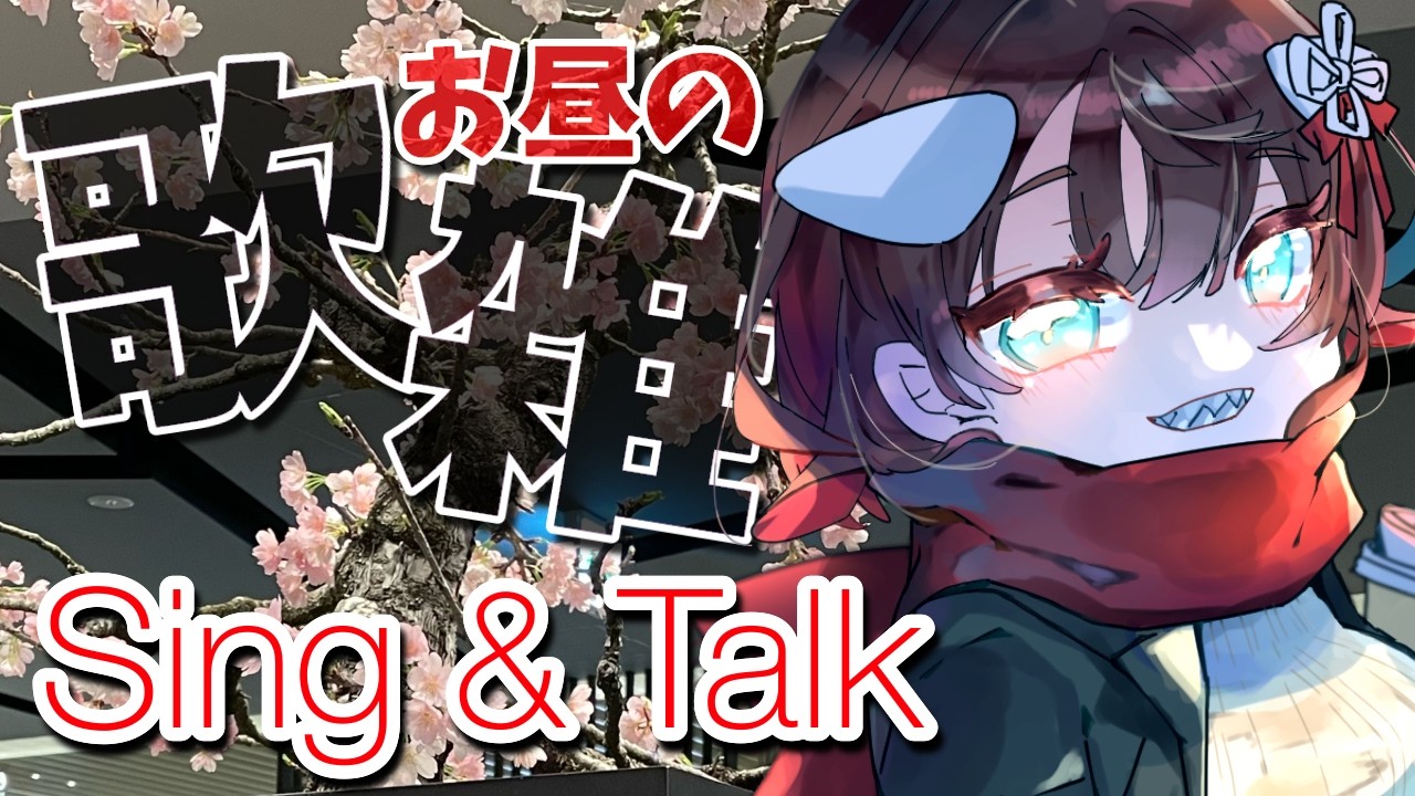 【 #歌枠雑談 】おしゃべりと歌でお昼がちょっと楽しくなるはいしん【 鯱家るか / おるかショー】
