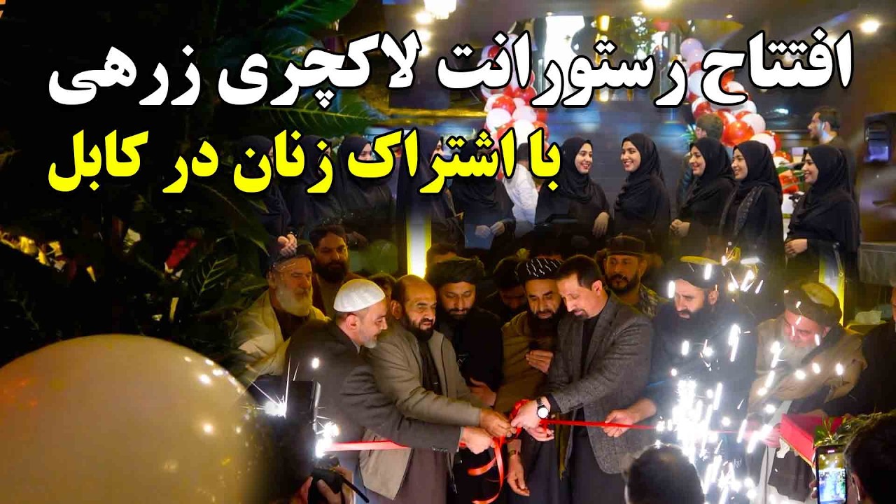 افتتاح و ساخت بزرگترین رستورانت رزهی میلیون دالری با استندرد های جهانی در کابل