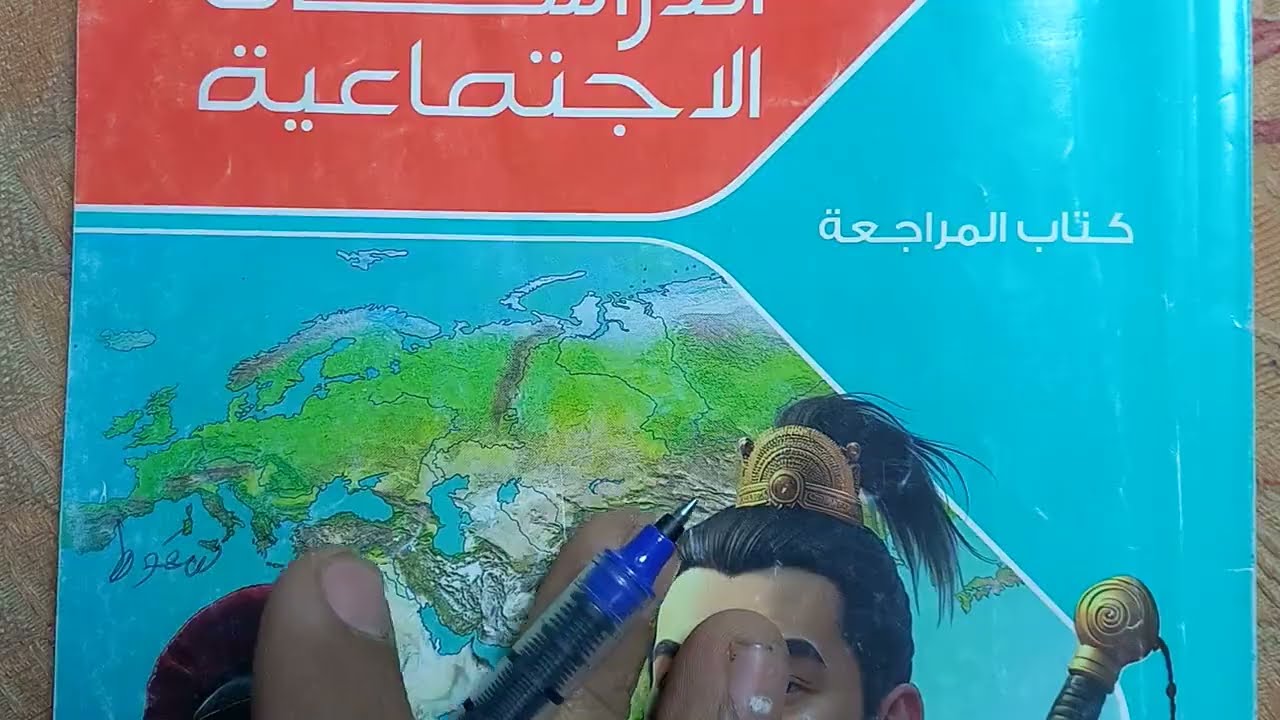 حل الاختبار الأول والثانى من كتاب الامتحان 2026 دراسات تانية اعدادى فصل دراسى أول