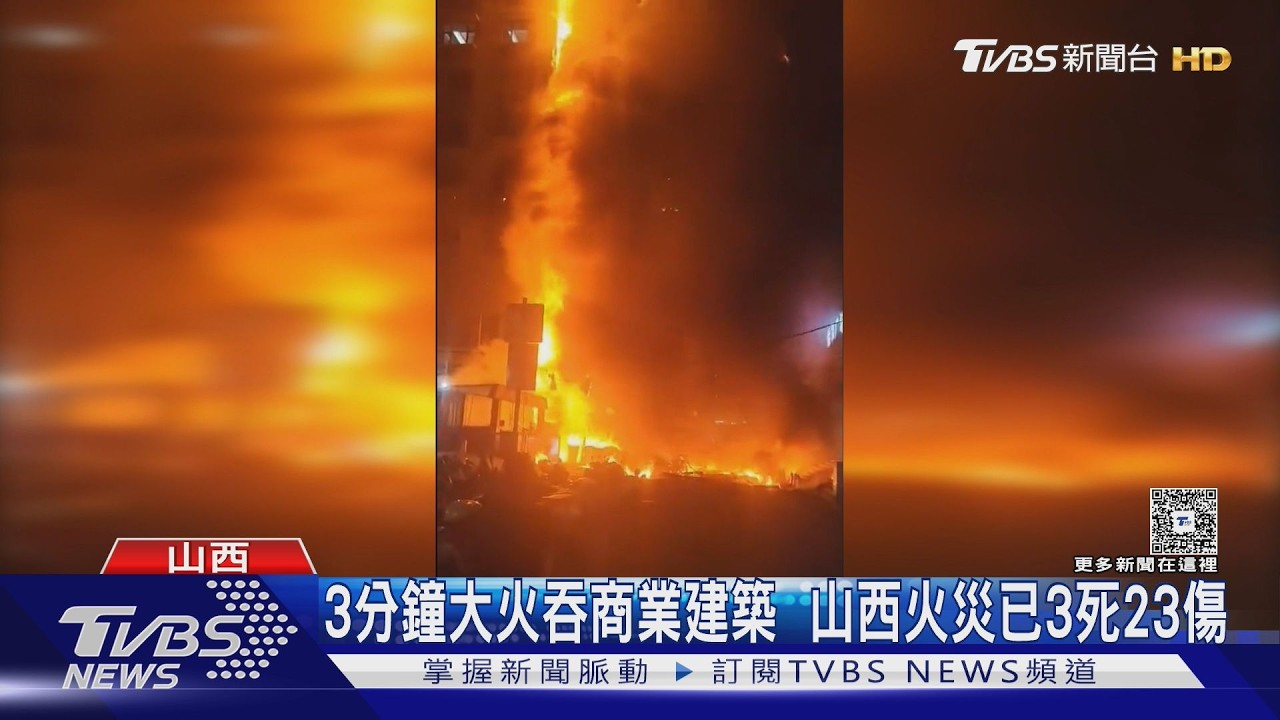 3分鐘大火吞商業建築 山西火災已3死23傷｜TVBS新聞 @TVBSNEWS01