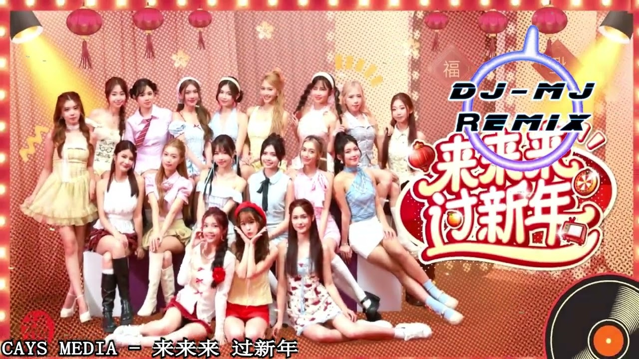 CAYS MEDIA - 来来来 过新年 DJ-MJ Electro Remix【2026新年歌】🔥🔥4K MV