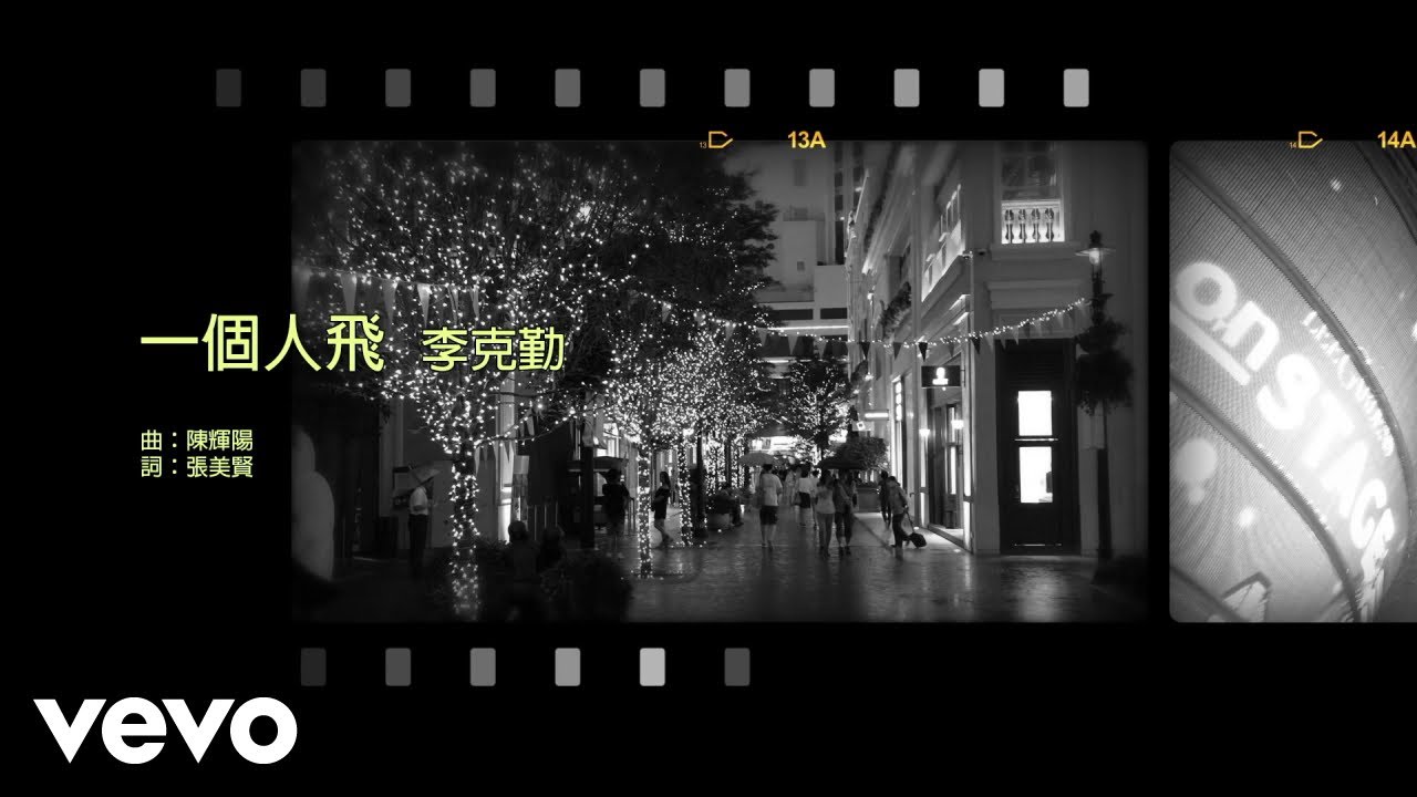 李克勤 Hacken Lee - 一個人飛 | #今日香港昔日的歌 #集體回憶