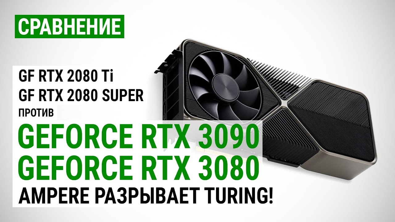 GeForce RTX 3090 и RTX 3080 vs RTX 2080 Ti и RTX 2080 Super в QHD, 4K и 8K: Ampere разрывает Turing!