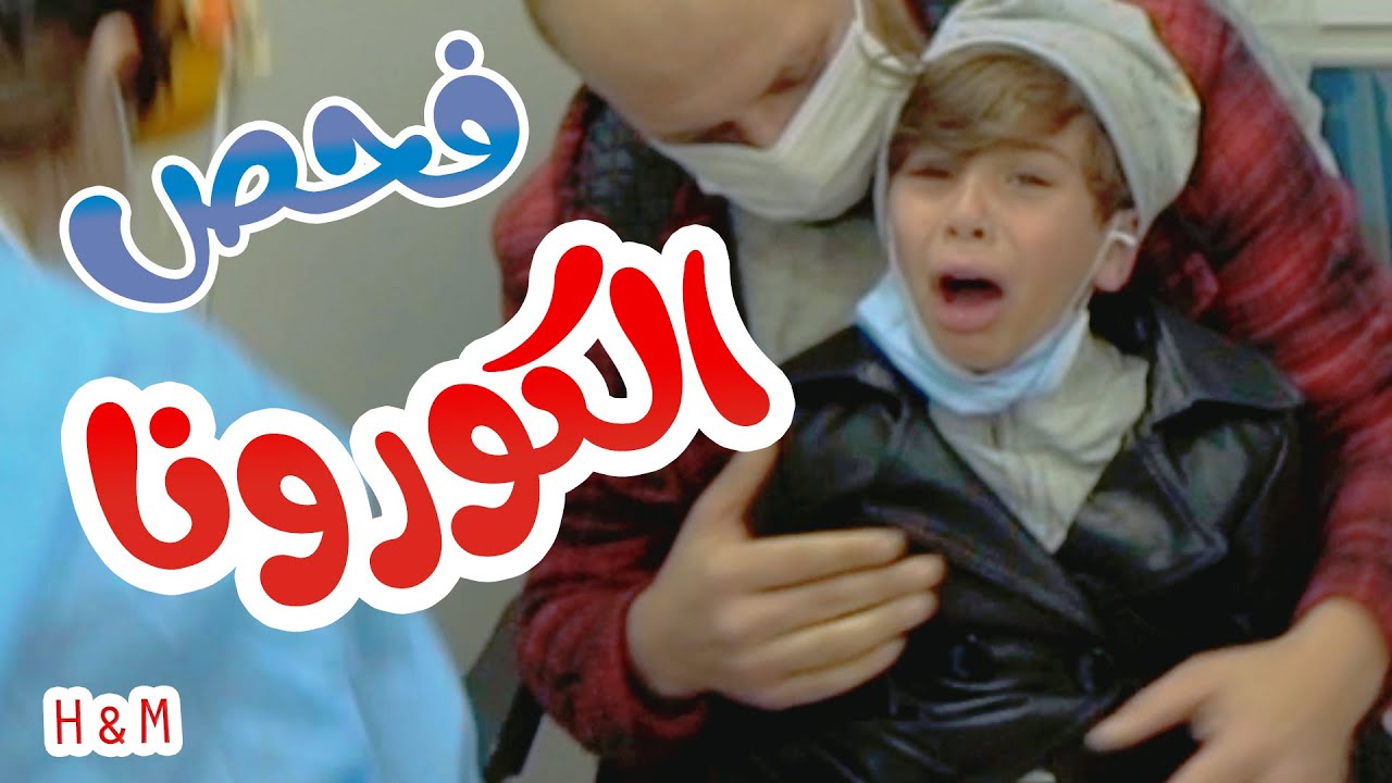 هشام وماريا عملوا فحص الكورونا للسفر...شوفوا شو صار معهم!!