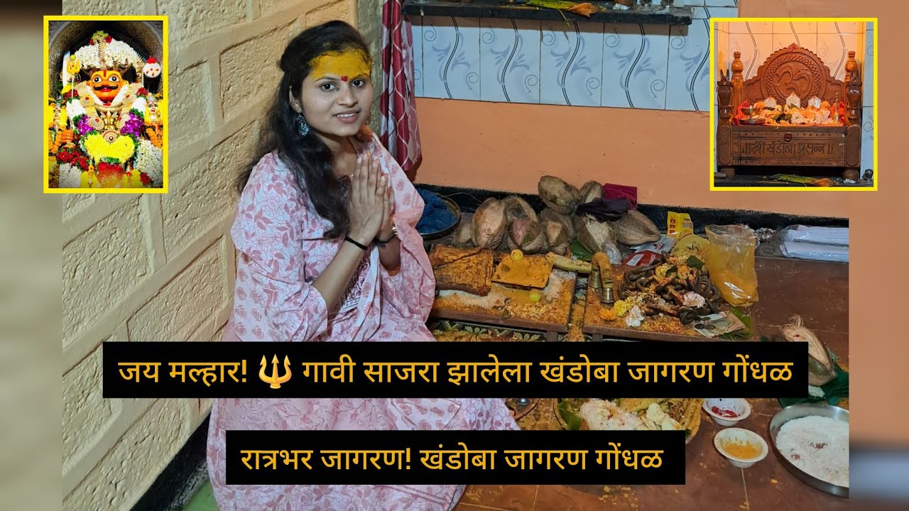 रात्रभर जागरण! खंडोबा गोंधळ | पारंपरिक खंडोबा जगरण गोंधळ| गावची खरी संस्कृती | परंपरा,भक्ती आणि आनंद