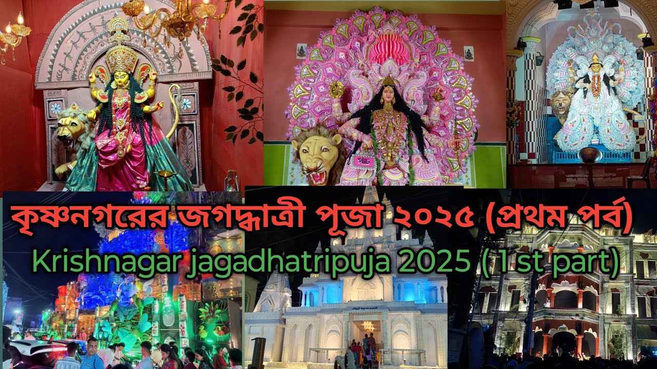 কৃষ্ণনগরের জগদ্ধাত্রী পূজা ২০২৫ ( প্রথম পর্ব)। Krishnagar jagadhatripuja 2025 (1st part). #pujavlog 