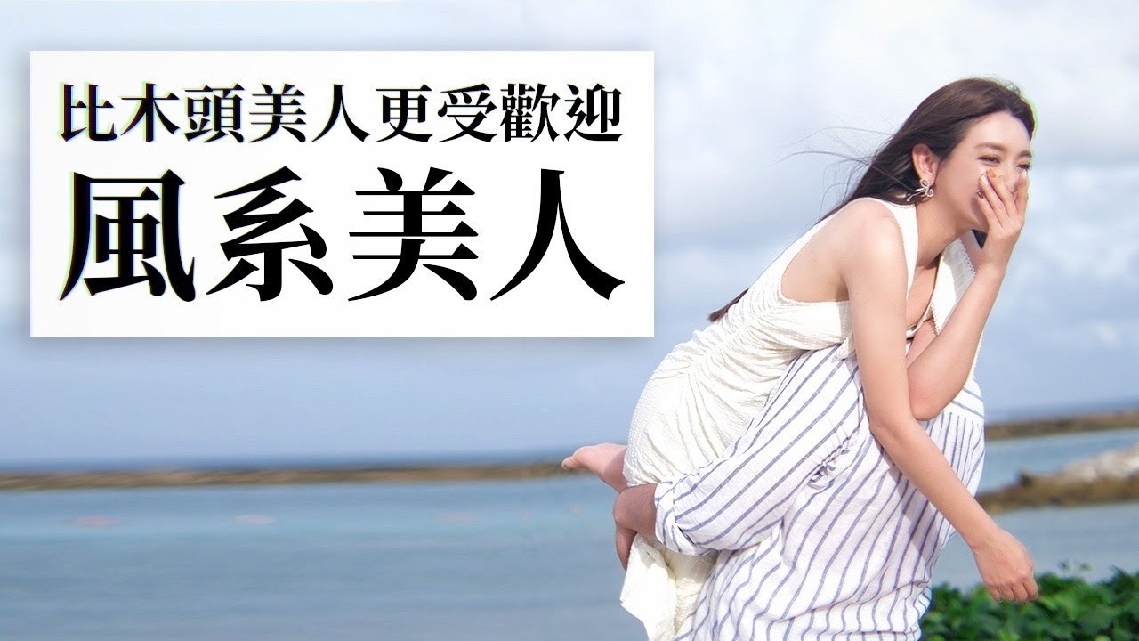 學起來直接變身戀綜女一！比木頭美人更吃香的10個風系美人特質｜劉芒