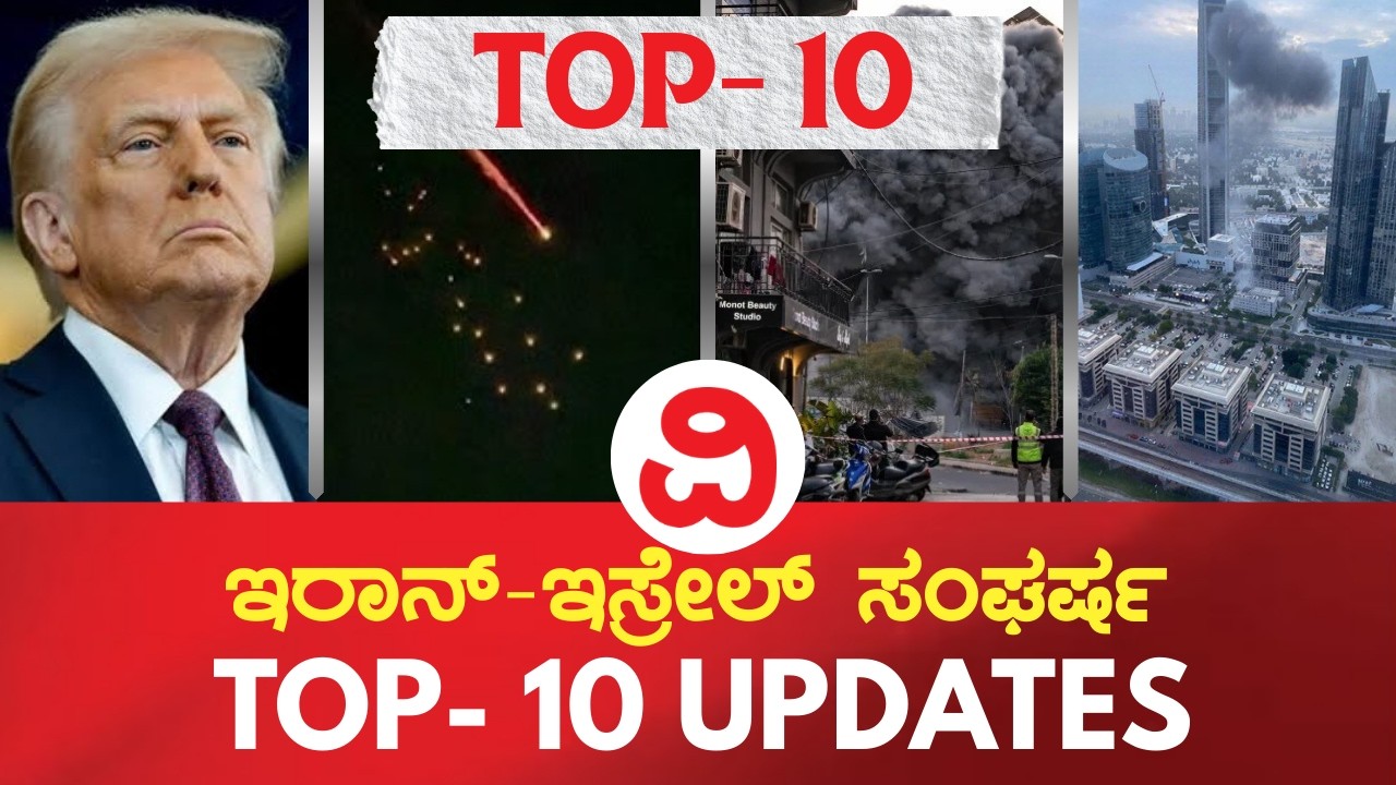 Iran-Israel War Updates | ಇರಾನ್-ಇಸ್ರೇಲ್ ಸಂಘರ್ಷ; ಟಾಪ್ 10 ಅಪ್ಡೇಟ್ಸ್  13/03/2026