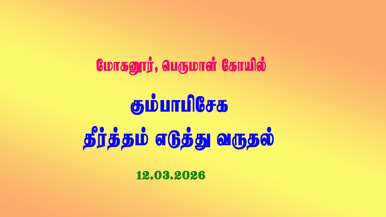 Mohanur Perumal Kovil Theertham.12.03.2026