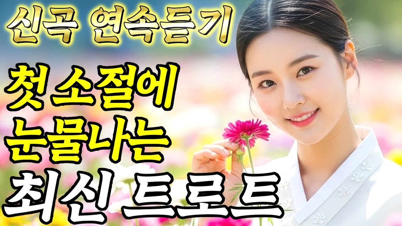 𝐏𝐥𝐚𝐲𝐥𝐢𝐬𝐭🎵첫 소절에 눈물나는 이 가수는 누군가요? #트로트ㅣ발라드ㅣ감성트로트ㅣ국악트로트ㅣ사극트로트ㅣ트로트모음ㅣ플레이리스트
