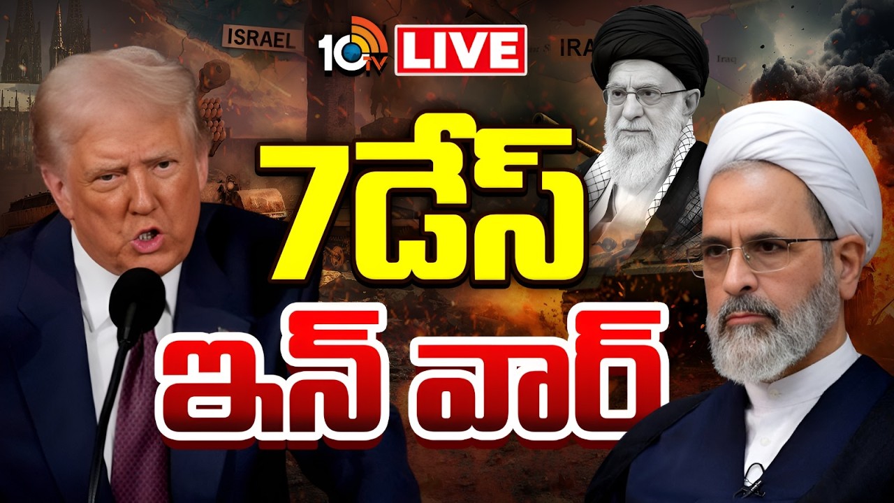 LIVE | Iran Vs Israel War Updates | 7డేస్‌ ఇన్‌ వార్‌ | 10TV News