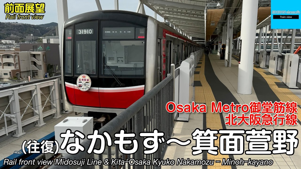 【前面展望】Osaka Metro 御堂筋線・北大阪急行線 (なかもず〜箕面萱野 往復) 30000系