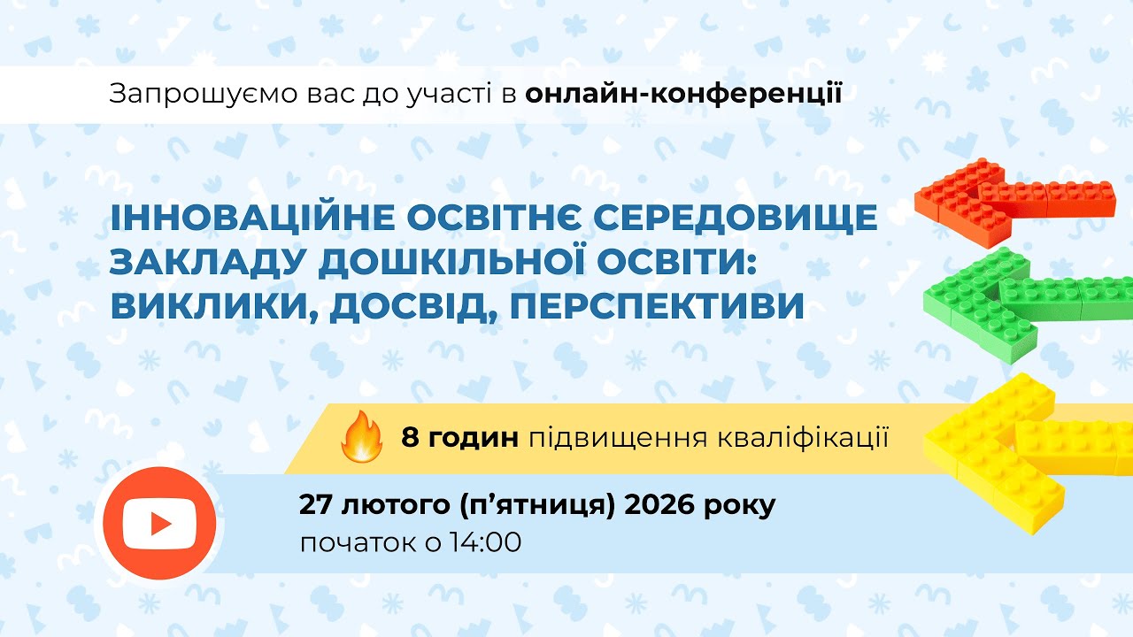 [Конференція] Інноваційне освітнє середовище закладу дошкільної освіти: виклики, досвід, перспективи