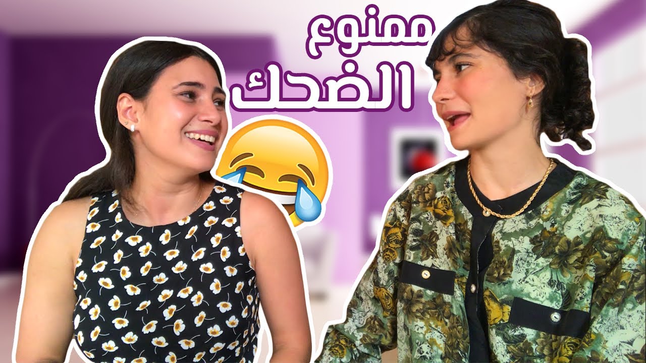 تحدي النكت 🤣 لي ضحك يخسر..