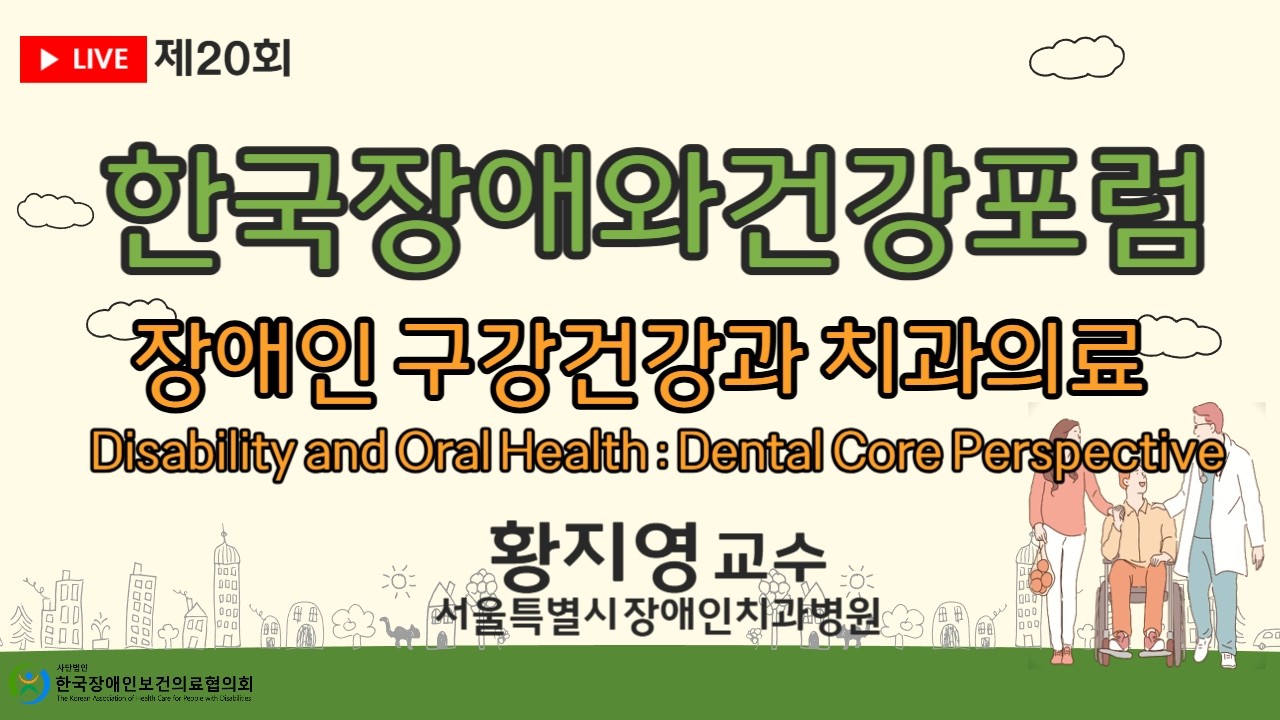 [한국장애인보건의료협의회] 2026년 제20회 한국장애와건강포럼