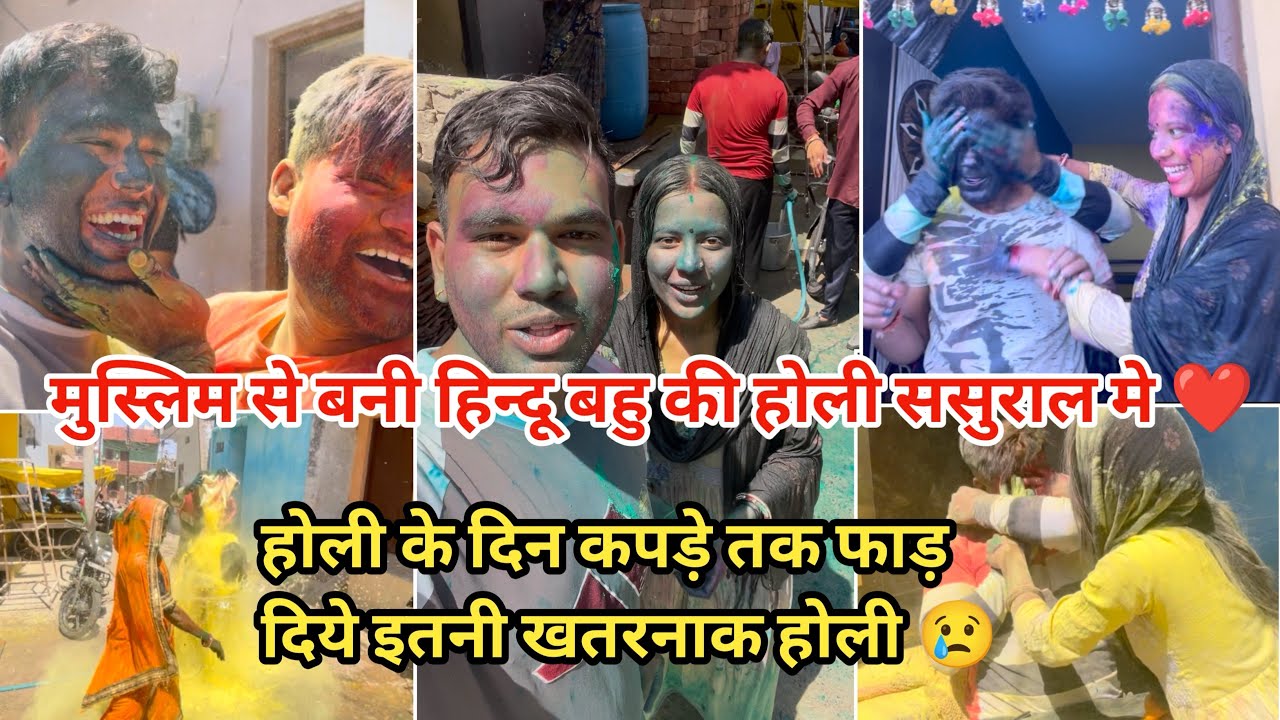 मुस्लिम से बनी हिंदू बहु की होली अपने हिंदू ससुराल में 🔥|आपको यकीन नहीं होगा होली में कोई ऐसा करेगा😳