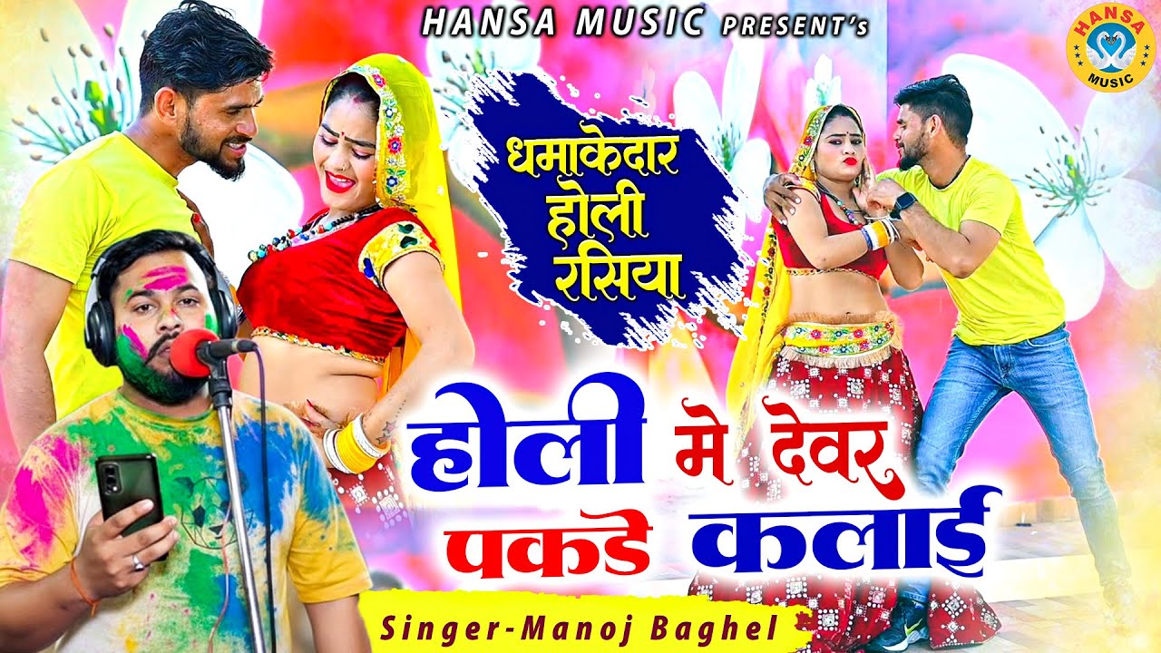 देवर भाभी की होली मनोज बघेल की आवाज मे ~ होली मे देवर पकडे कलाई | #holispecial_rasiya_2026 |