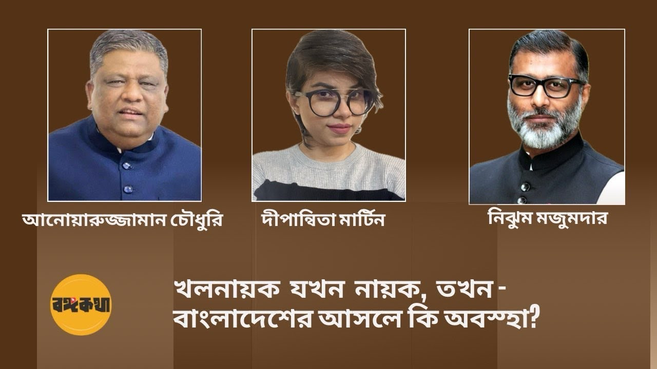খলনায়ক যখন নায়ক,তখন বাংলাদেশের আসলে কি অবস্হা,