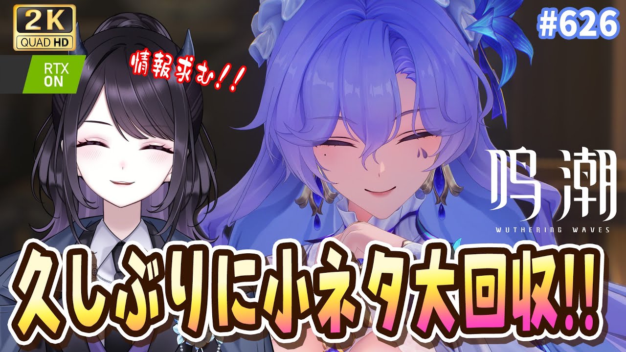 【#鳴潮】  急募！！久々に鳴潮小ネタ回収します！みなさんからの情報求む！！ / 2K1440p #626  【#Vtuber Yomi】