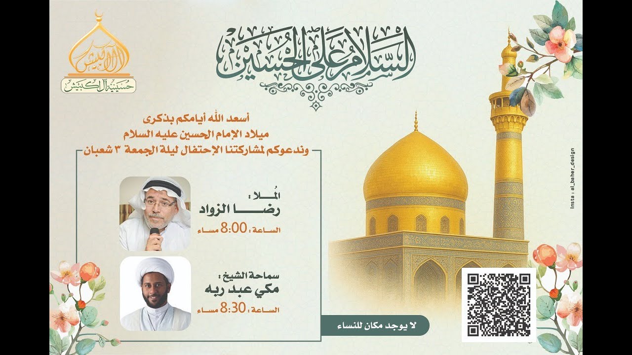 ذكرى مولد الامام الحسين ع  1447هـ |الشيخ مكي عبدربه  بمشاركة الحاج رضا زواد| حسينية ال اكبيش بسيهات